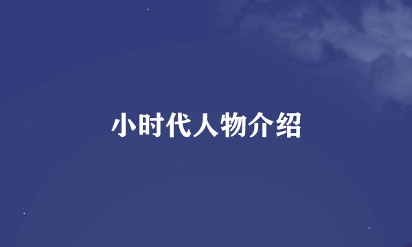 小时代人物介绍
