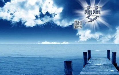 我们个人的梦想只有和什么融在一起