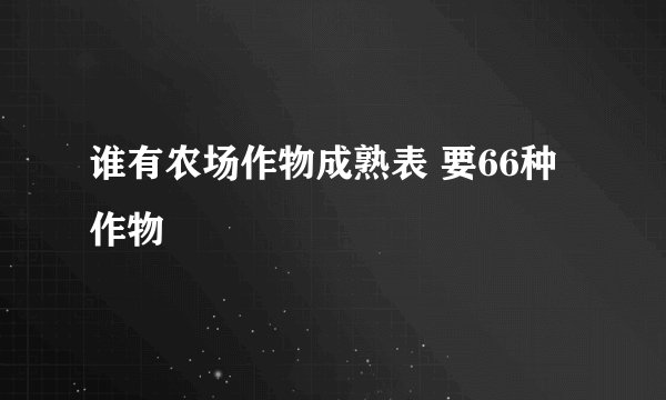 谁有农场作物成熟表 要66种作物