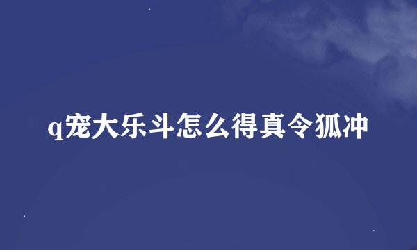 q宠大乐斗怎么得真令狐冲