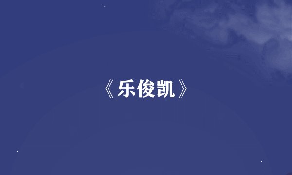 《乐俊凯》