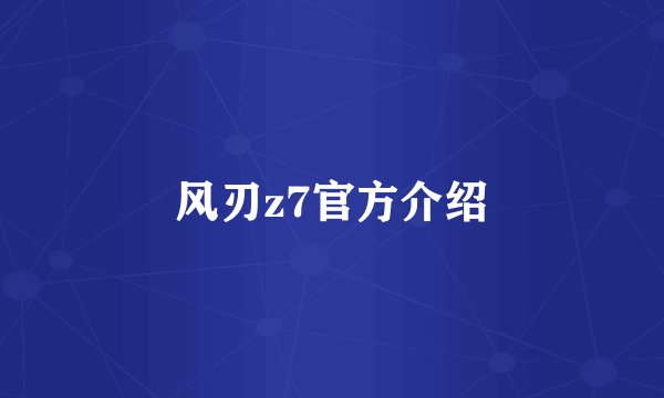 风刃z7官方介绍