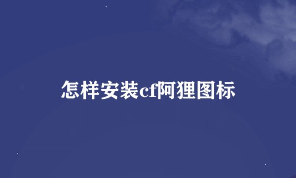 怎样安装cf阿狸图标