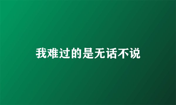 我难过的是无话不说