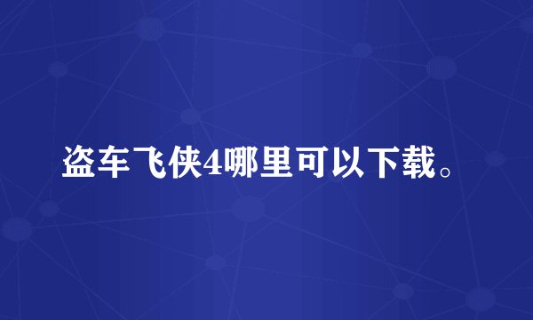盗车飞侠4哪里可以下载。