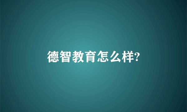 德智教育怎么样?