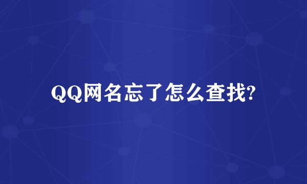 QQ网名忘了怎么查找?