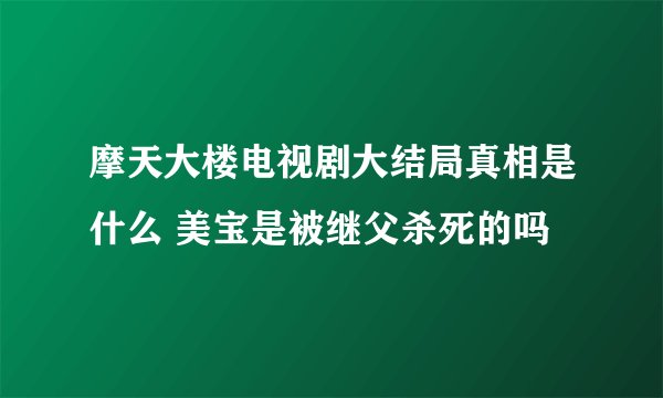 摩天大楼电视剧大结局真相是什么 美宝是被继父杀死的吗