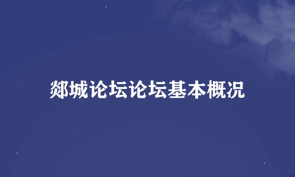 郯城论坛论坛基本概况
