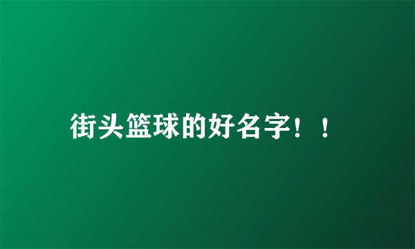街头篮球的好名字！！