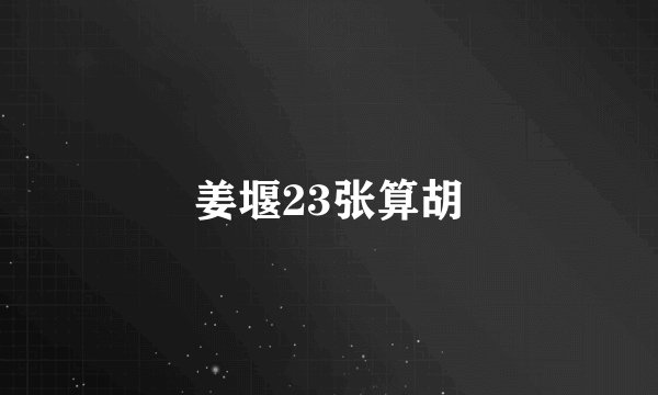 姜堰23张算胡