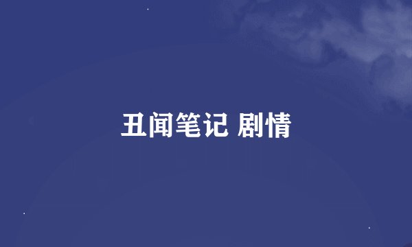 丑闻笔记 剧情