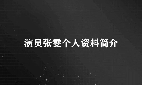 演员张雯个人资料简介