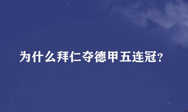 为什么拜仁夺德甲五连冠?