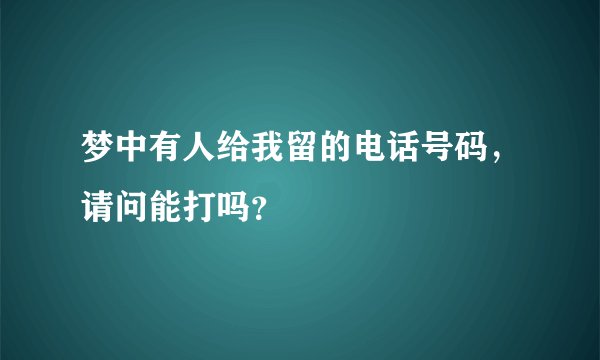 梦中有人给我留的电话号码，请问能打吗？