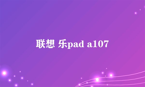 联想 乐pad a107