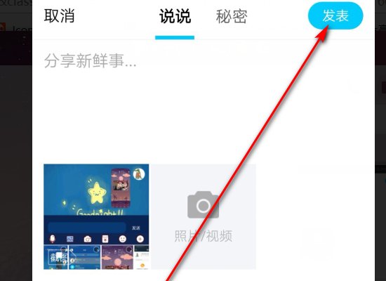 怎么在QQ空间发live图片动态呢?