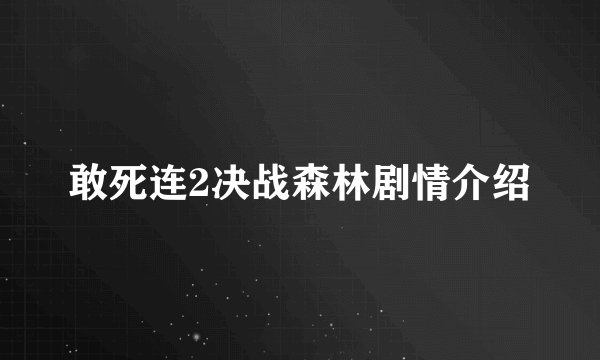 敢死连2决战森林剧情介绍