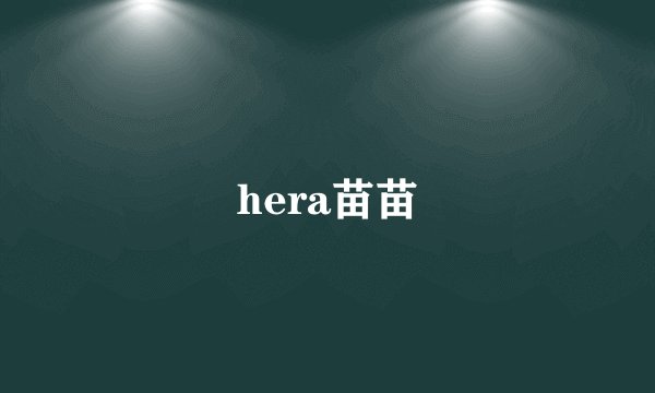 hera苗苗