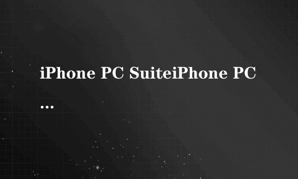 iPhone PC SuiteiPhone PC Suite的功能