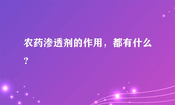 农药渗透剂的作用，都有什么？