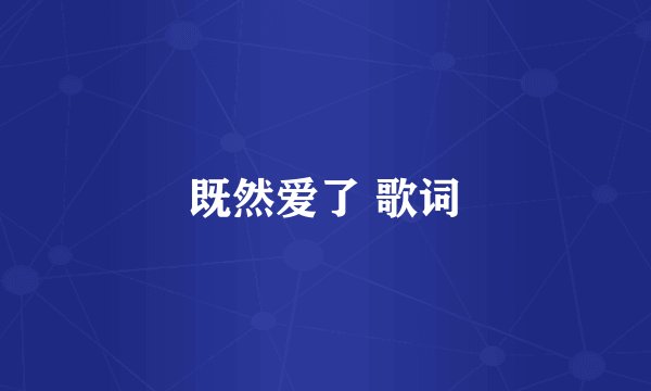 既然爱了 歌词