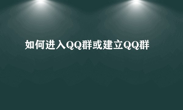 如何进入QQ群或建立QQ群