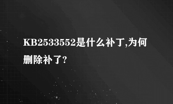 KB2533552是什么补丁,为何删除补了?
