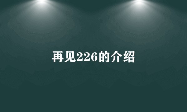 再见226的介绍