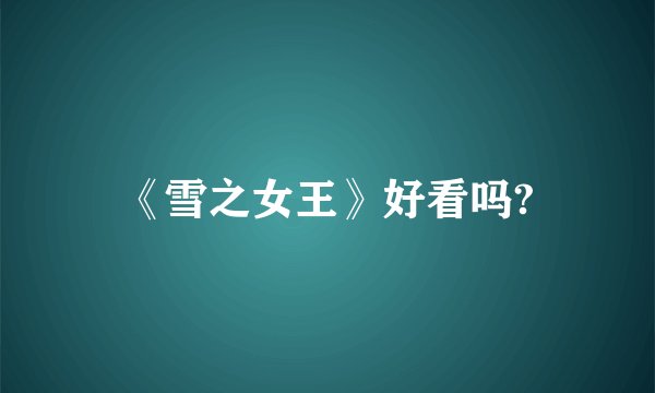 《雪之女王》好看吗?