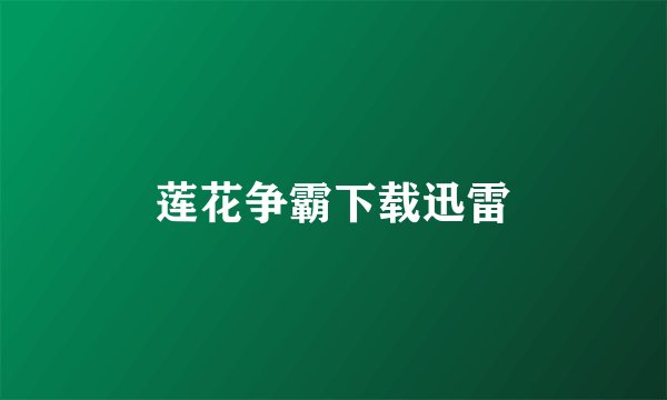 莲花争霸下载迅雷