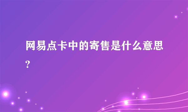 网易点卡中的寄售是什么意思?