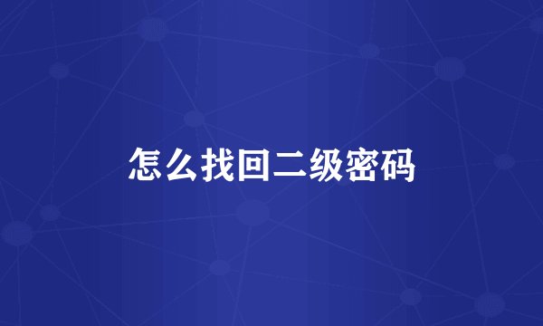 怎么找回二级密码