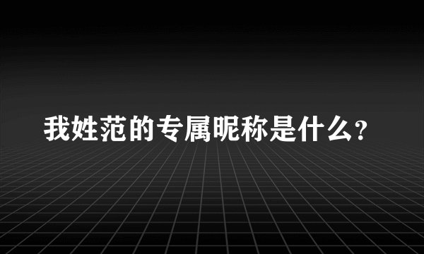 我姓范的专属昵称是什么？