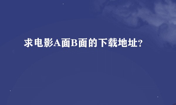 求电影A面B面的下载地址？