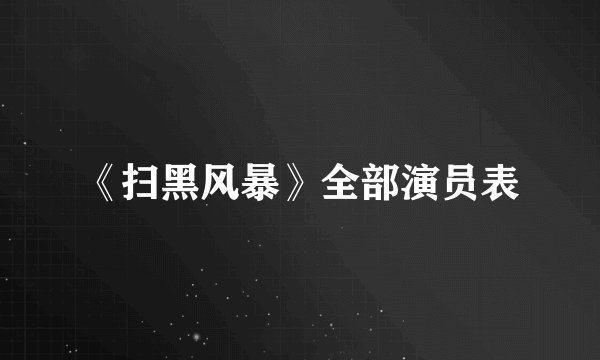 《扫黑风暴》全部演员表