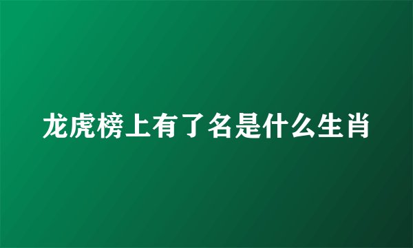 龙虎榜上有了名是什么生肖