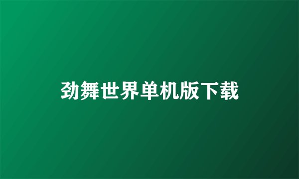 劲舞世界单机版下载