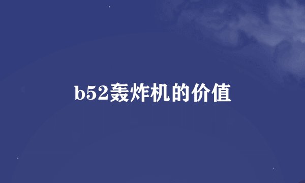 b52轰炸机的价值