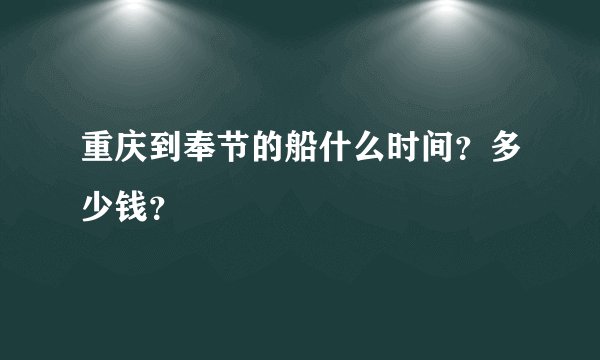 重庆到奉节的船什么时间？多少钱？