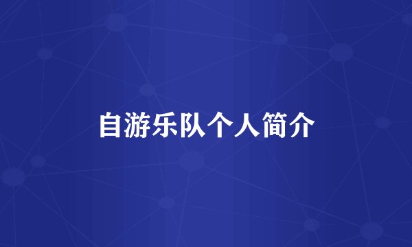 自游乐队个人简介