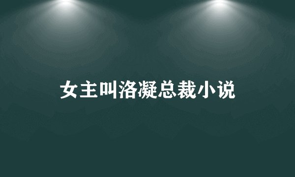 女主叫洛凝总裁小说