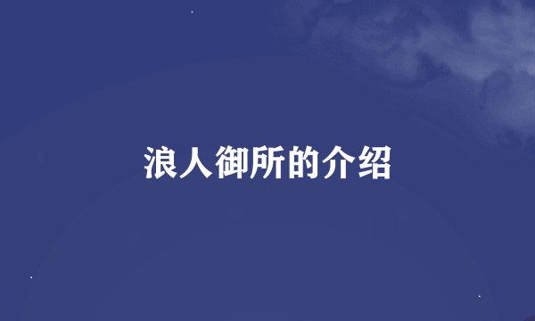 浪人御所的介绍