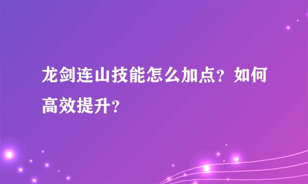 龙剑连山技能怎么加点？如何高效提升？