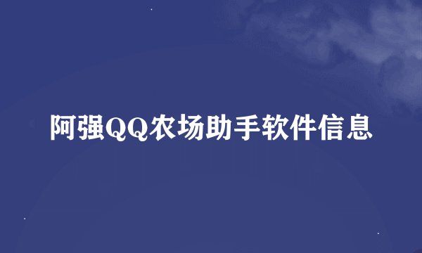 阿强QQ农场助手软件信息
