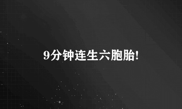 9分钟连生六胞胎!