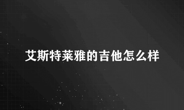 艾斯特莱雅的吉他怎么样