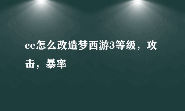 ce怎么改造梦西游3等级，攻击，暴率