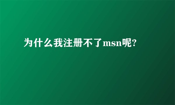 为什么我注册不了msn呢?