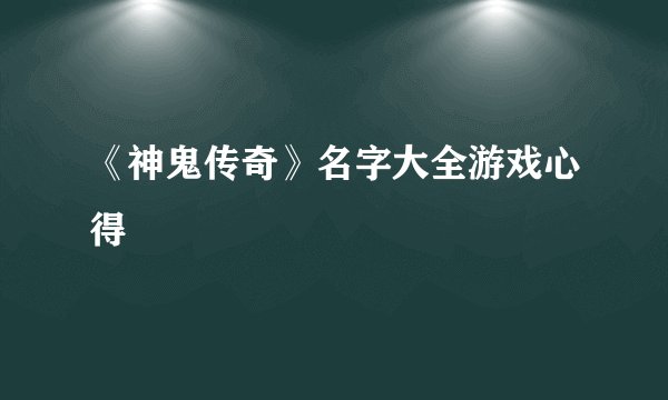 《神鬼传奇》名字大全游戏心得